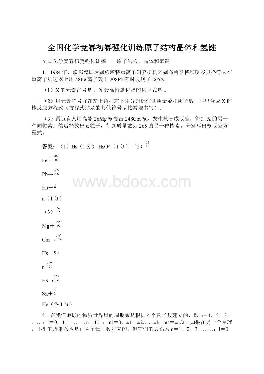 全国化学竞赛初赛强化训练原子结构晶体和氢键Word文档格式.docx_第1页