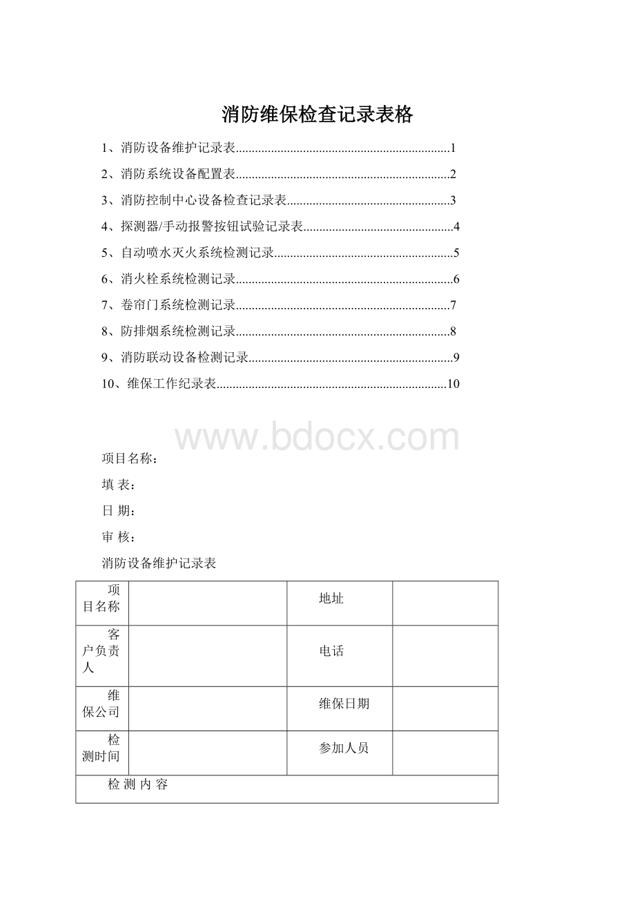 消防维保检查记录表格.docx_第1页