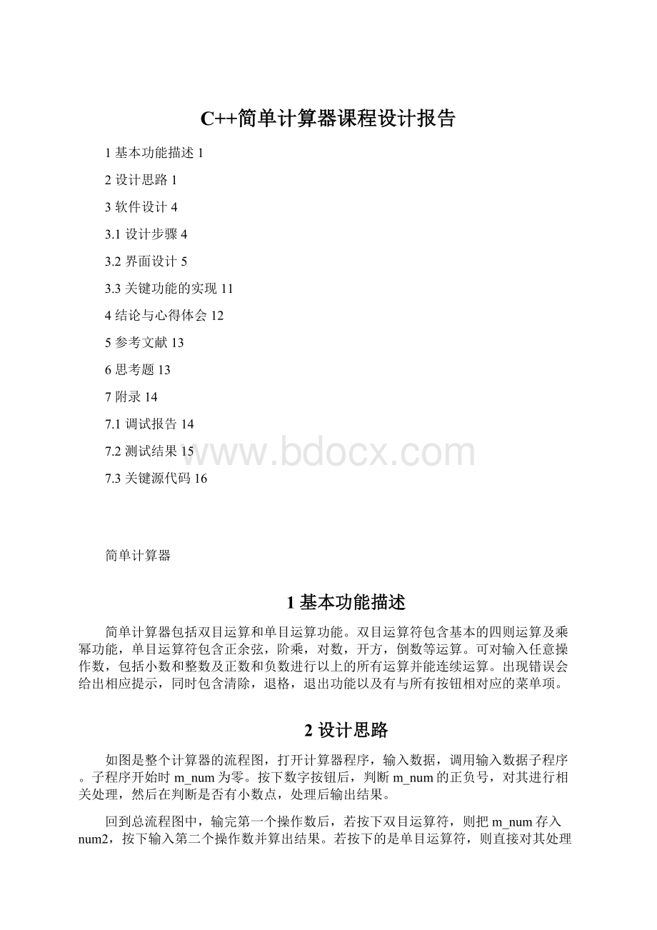 C++简单计算器课程设计报告Word格式.docx_第1页