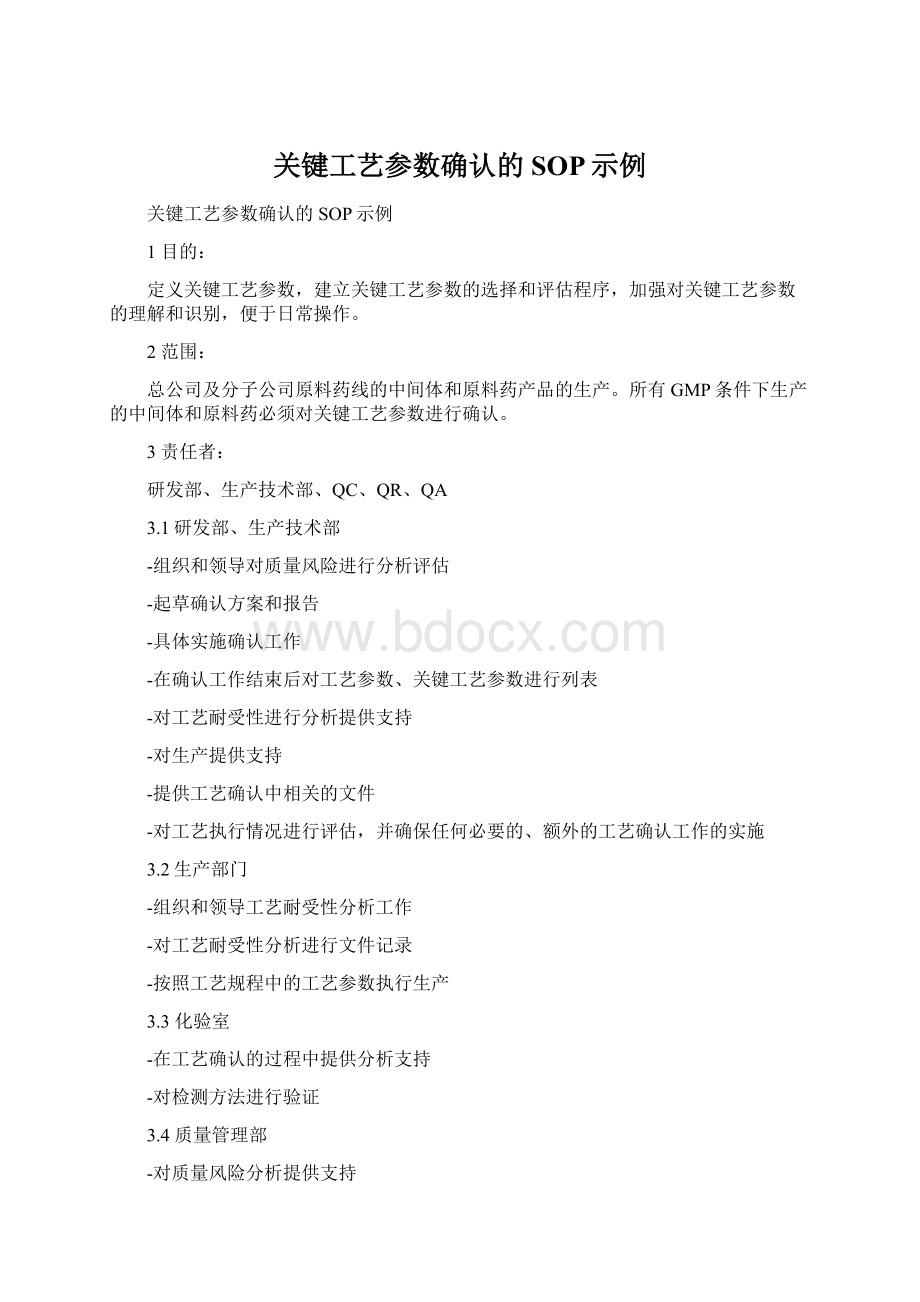 关键工艺参数确认的SOP示例Word下载.docx_第1页