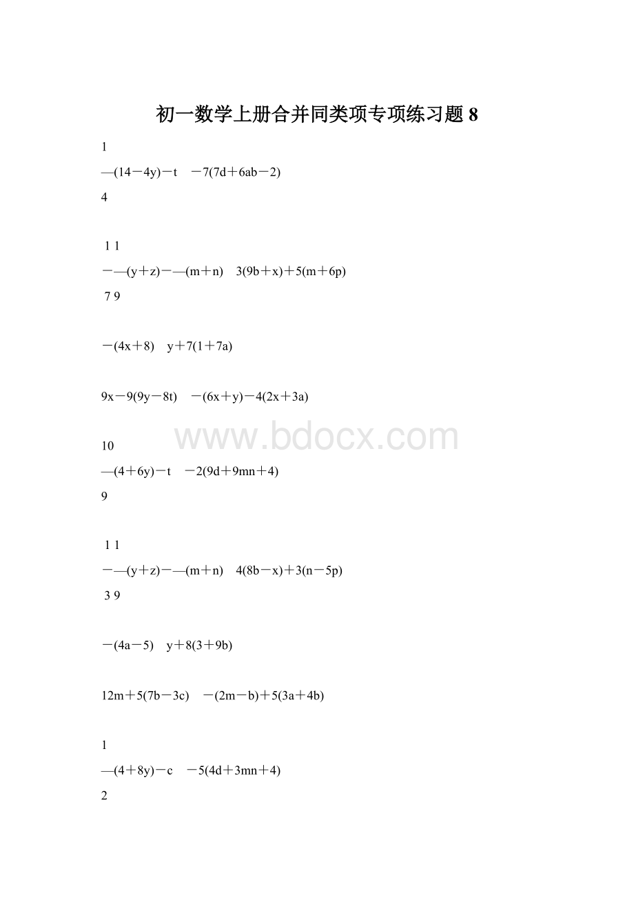 初一数学上册合并同类项专项练习题8.docx_第1页