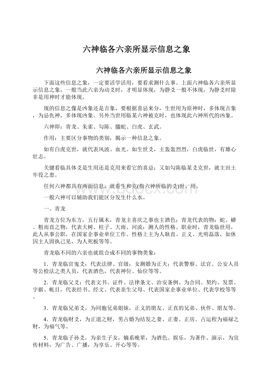 六神临各六亲所显示信息之象.docx_第1页