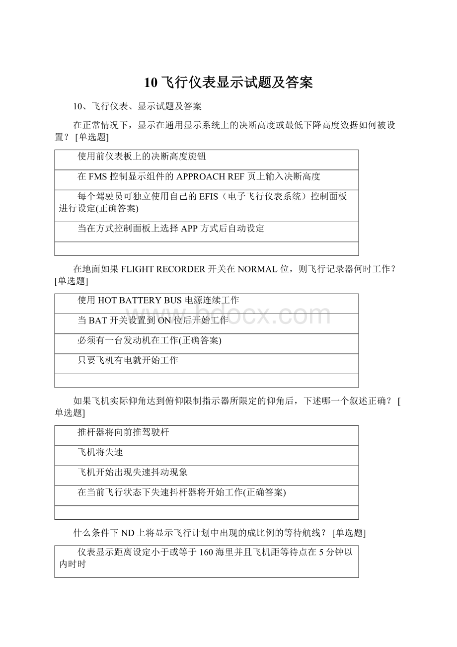 10飞行仪表显示试题及答案.docx