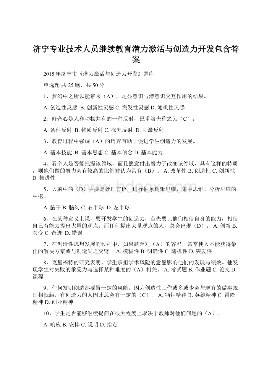 济宁专业技术人员继续教育潜力激活与创造力开发包含答案Word文档下载推荐.docx_第1页