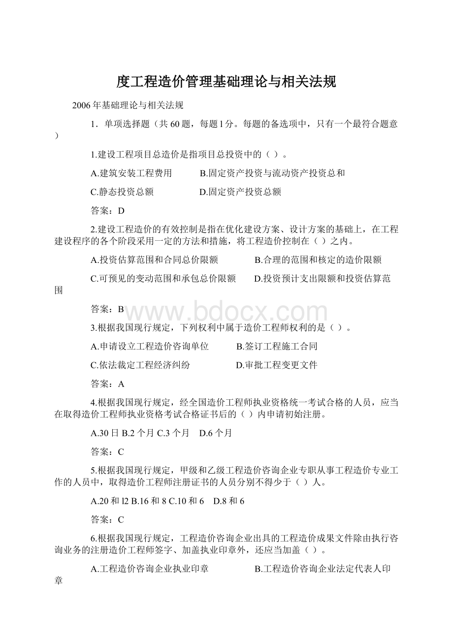 度工程造价管理基础理论与相关法规Word格式.docx