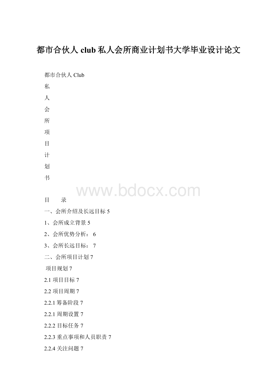 都市合伙人club私人会所商业计划书大学毕业设计论文Word文档格式.docx_第1页