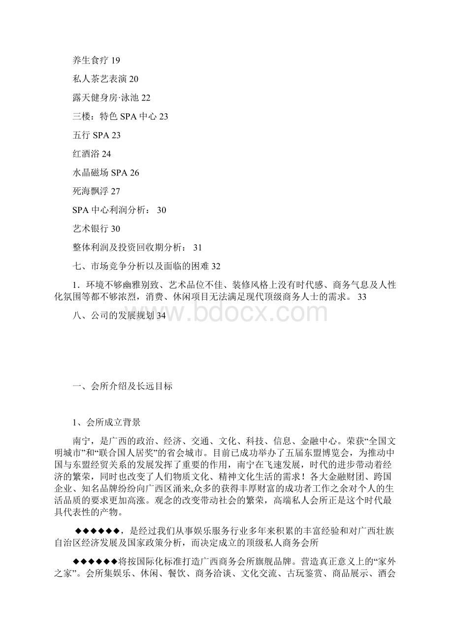 都市合伙人club私人会所商业计划书大学毕业设计论文.docx_第3页