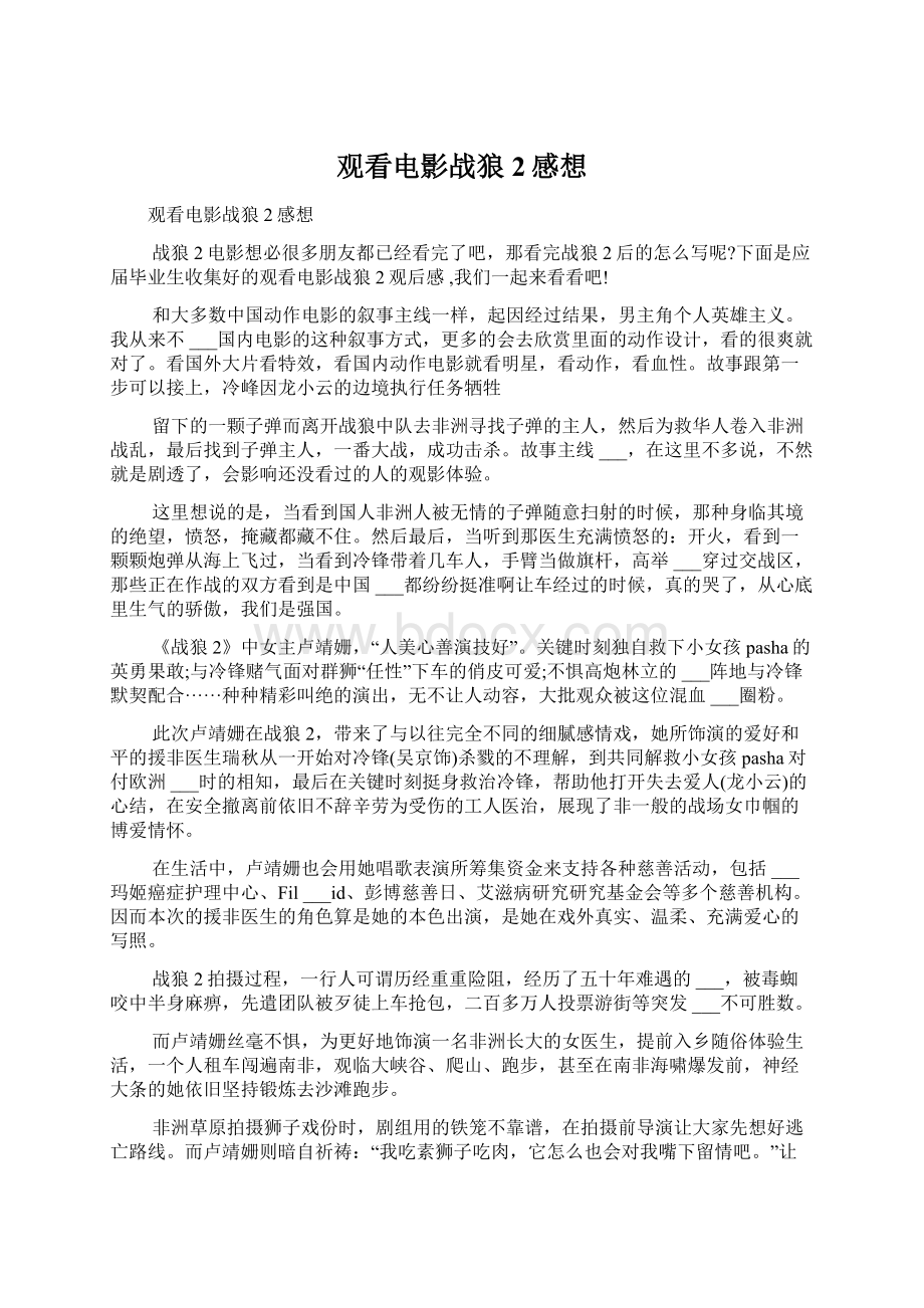 观看电影战狼2感想Word文档下载推荐.docx