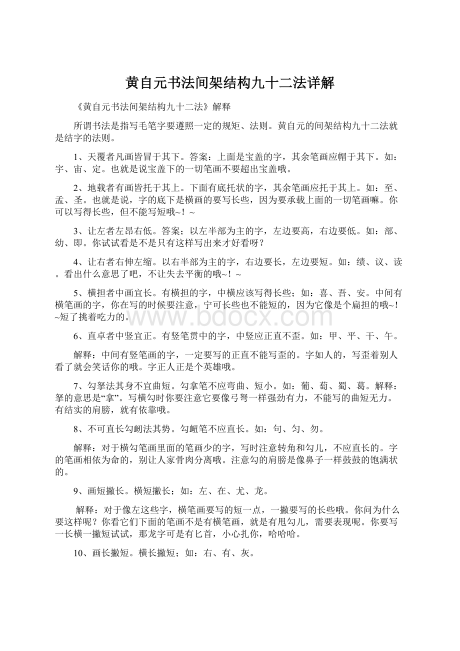 黄自元书法间架结构九十二法详解.docx_第1页