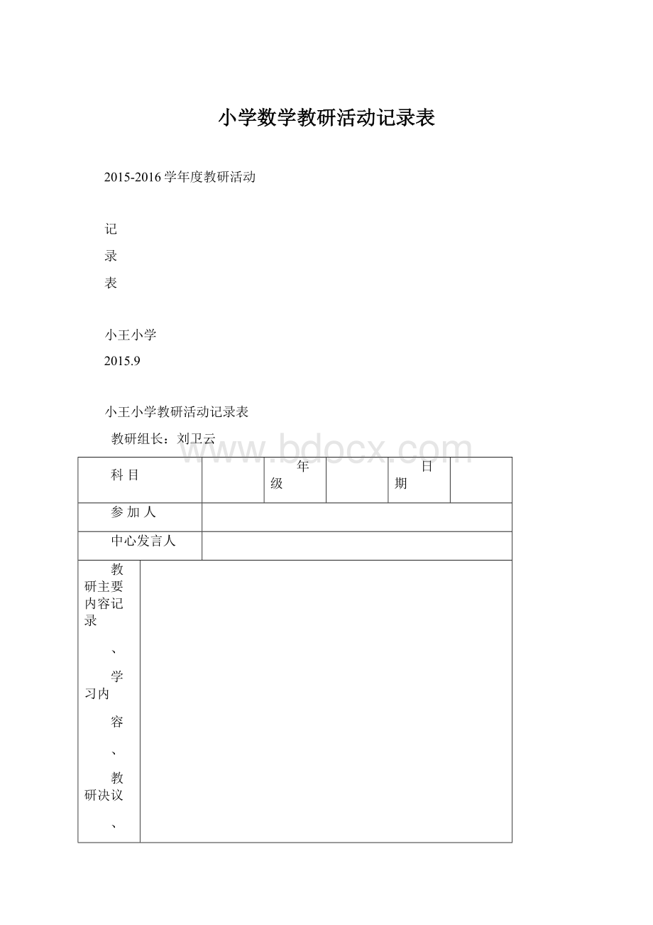 小学数学教研活动记录表.docx