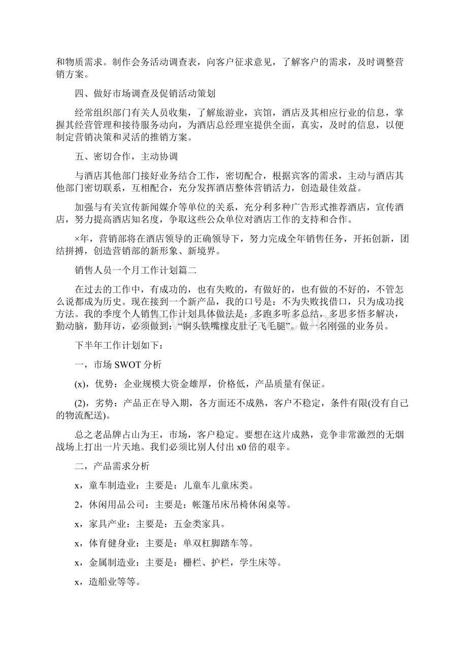 销售人员一个月的工作计划Word文档下载推荐.docx_第2页