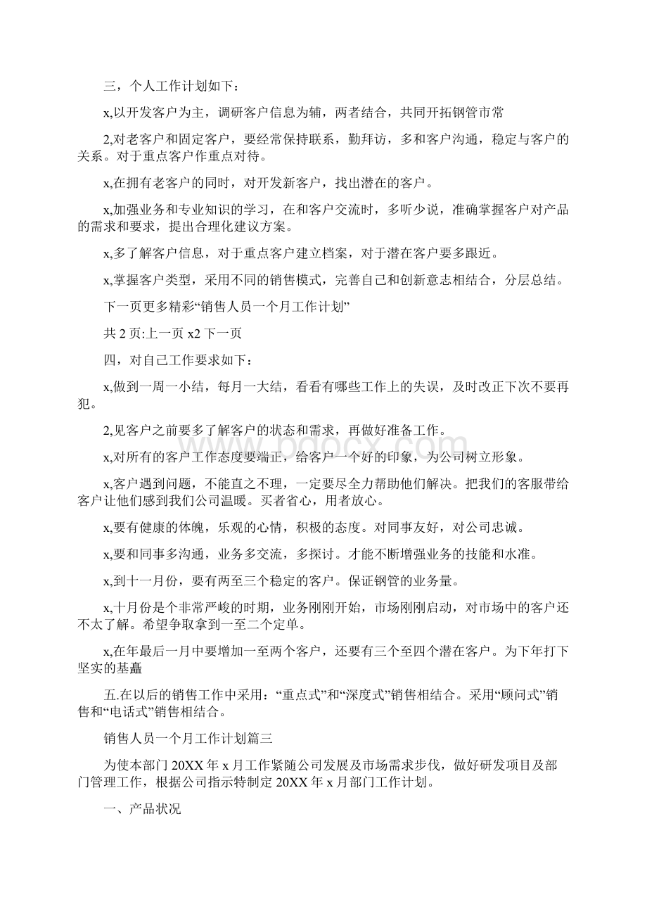 销售人员一个月的工作计划Word文档下载推荐.docx_第3页