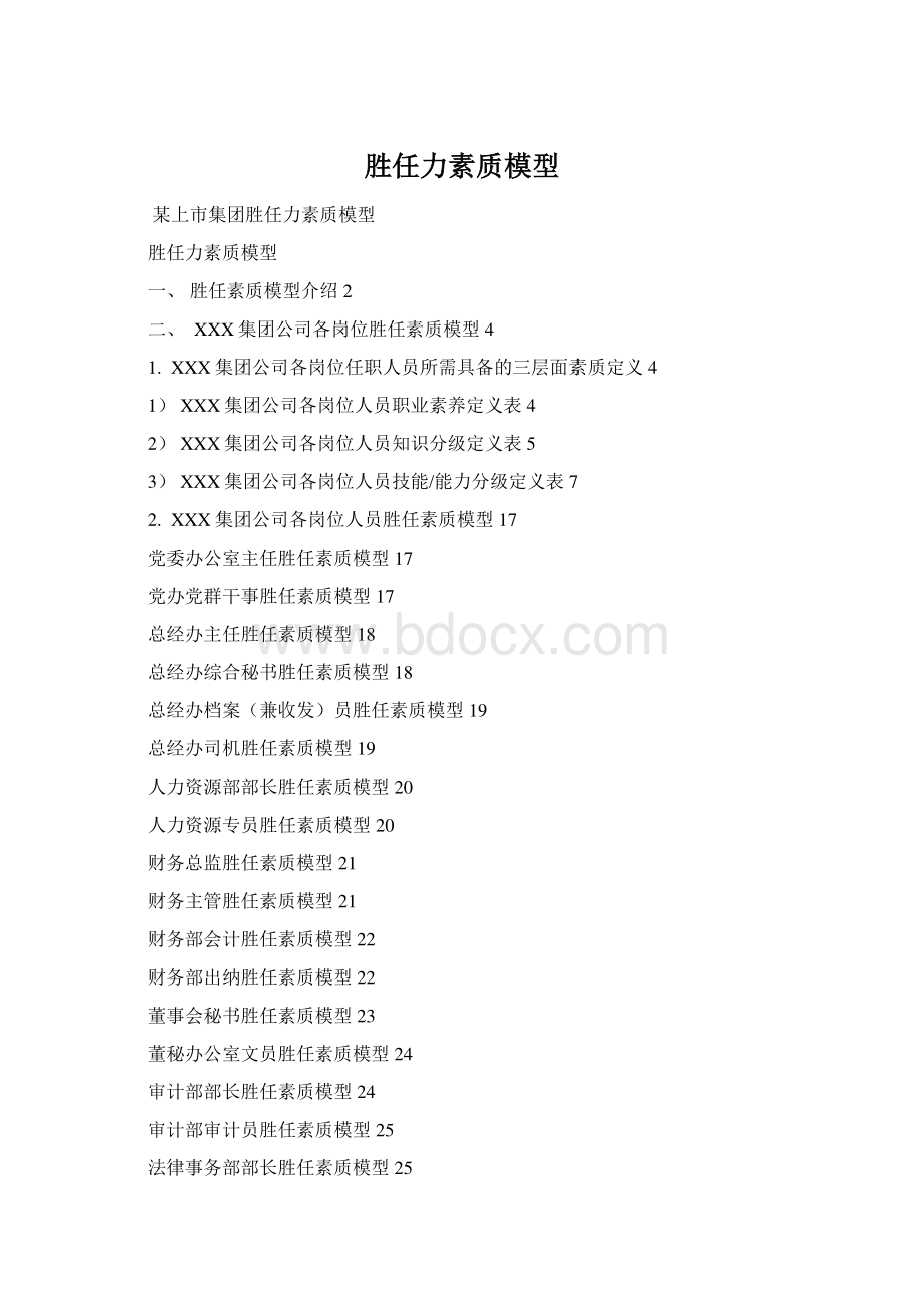 胜任力素质模型Word文档下载推荐.docx_第1页