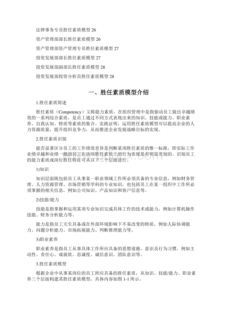 胜任力素质模型Word文档下载推荐.docx_第2页