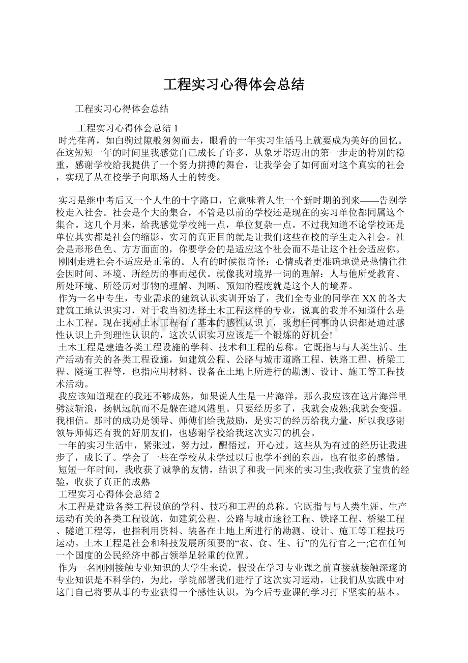 工程实习心得体会总结.docx