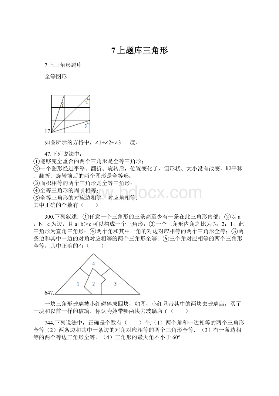 7上题库三角形.docx