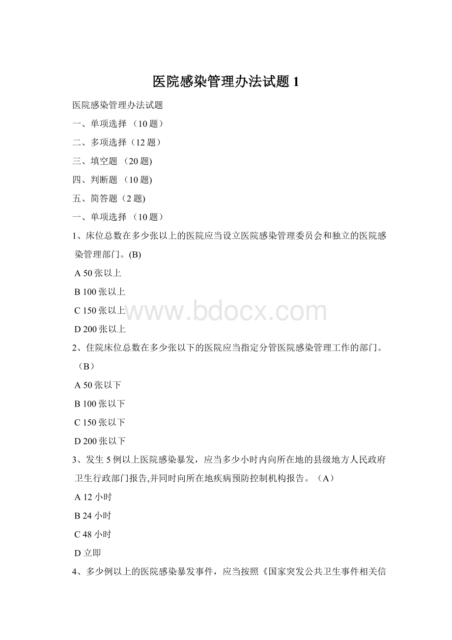 医院感染管理办法试题1文档格式.docx_第1页