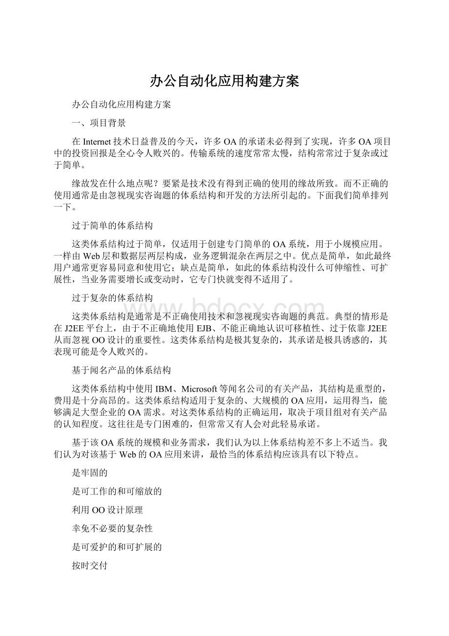 办公自动化应用构建方案.docx_第1页