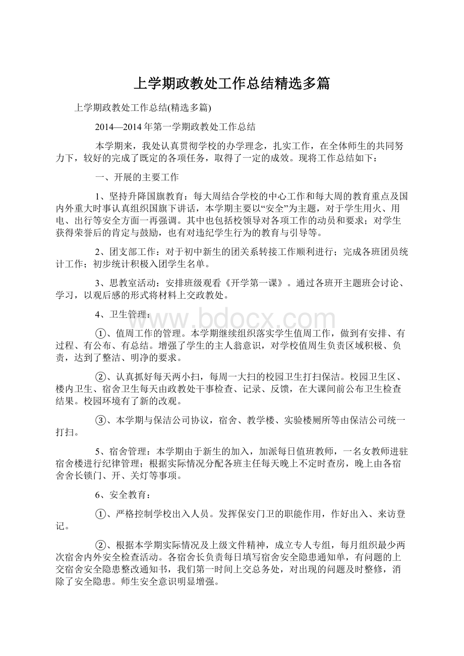 上学期政教处工作总结精选多篇Word格式文档下载.docx_第1页