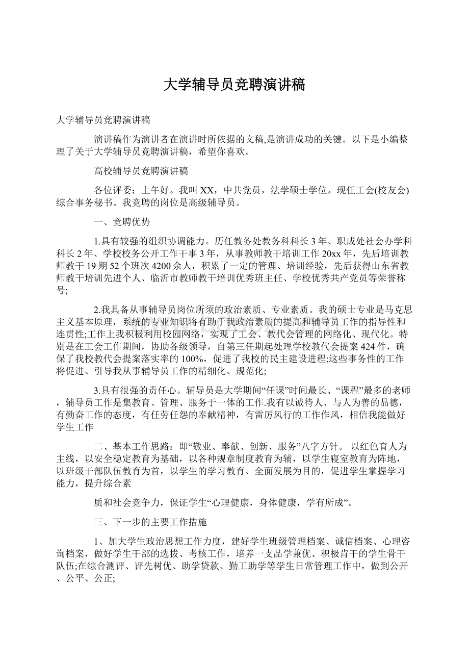 大学辅导员竞聘演讲稿Word格式.docx_第1页