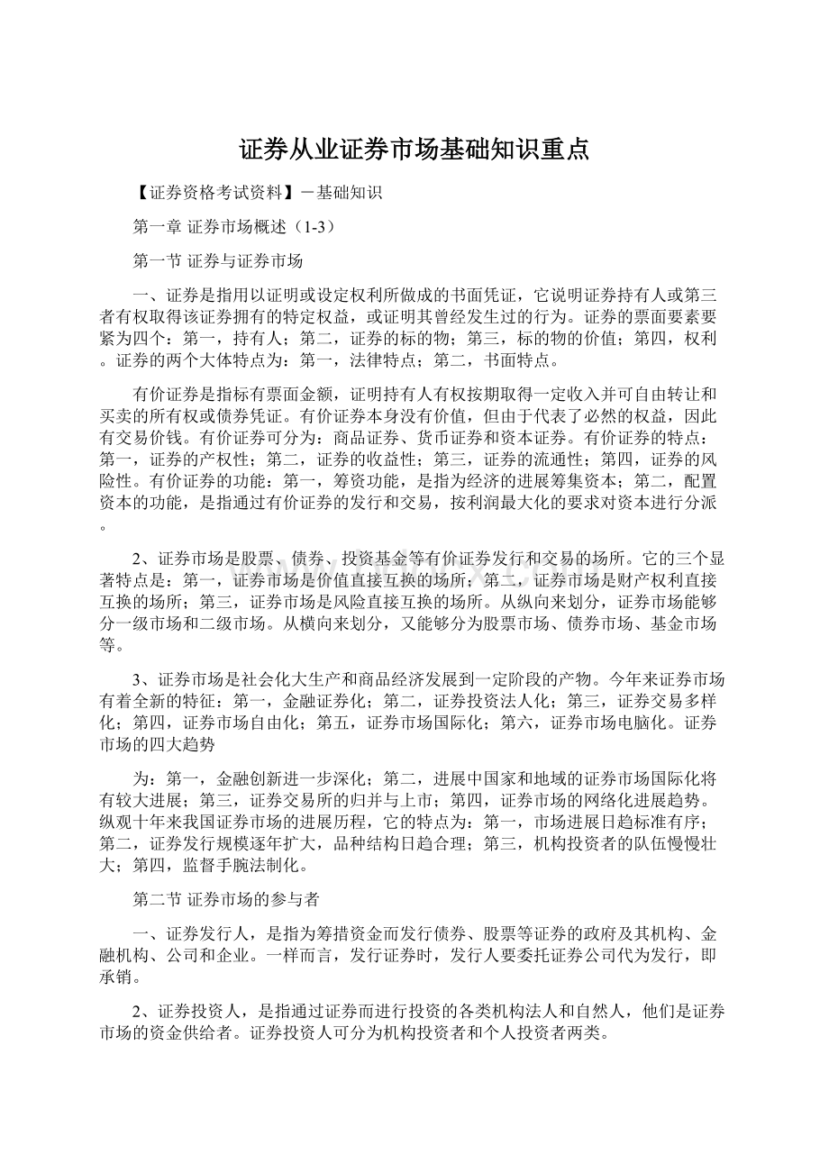 证券从业证券市场基础知识重点Word文档下载推荐.docx