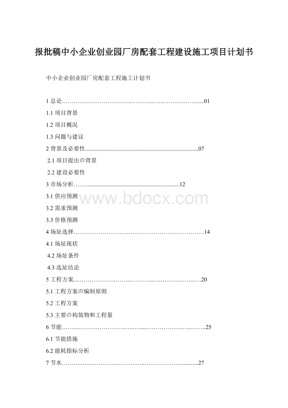 报批稿中小企业创业园厂房配套工程建设施工项目计划书Word下载.docx