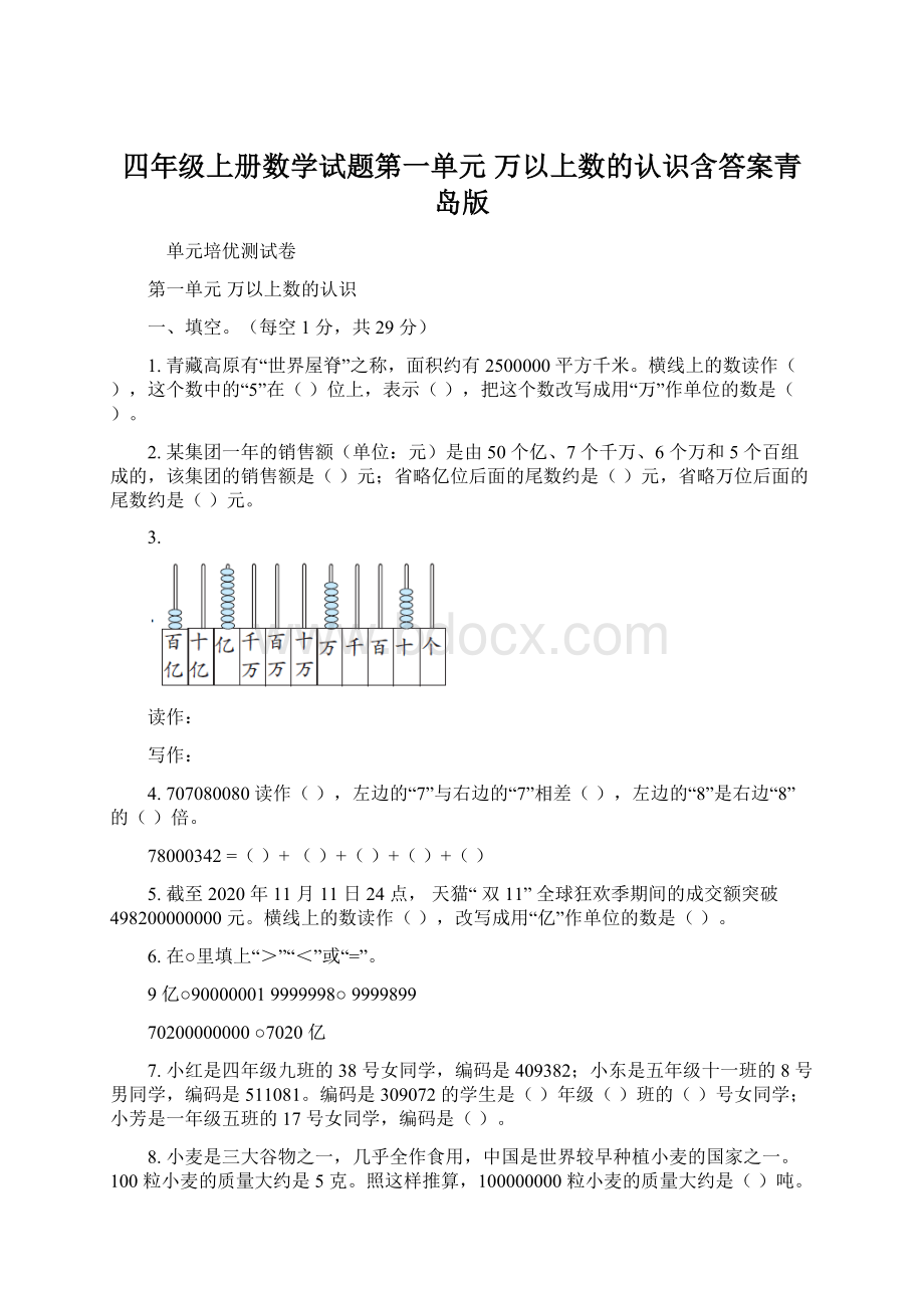 四年级上册数学试题第一单元 万以上数的认识含答案青岛版.docx_第1页