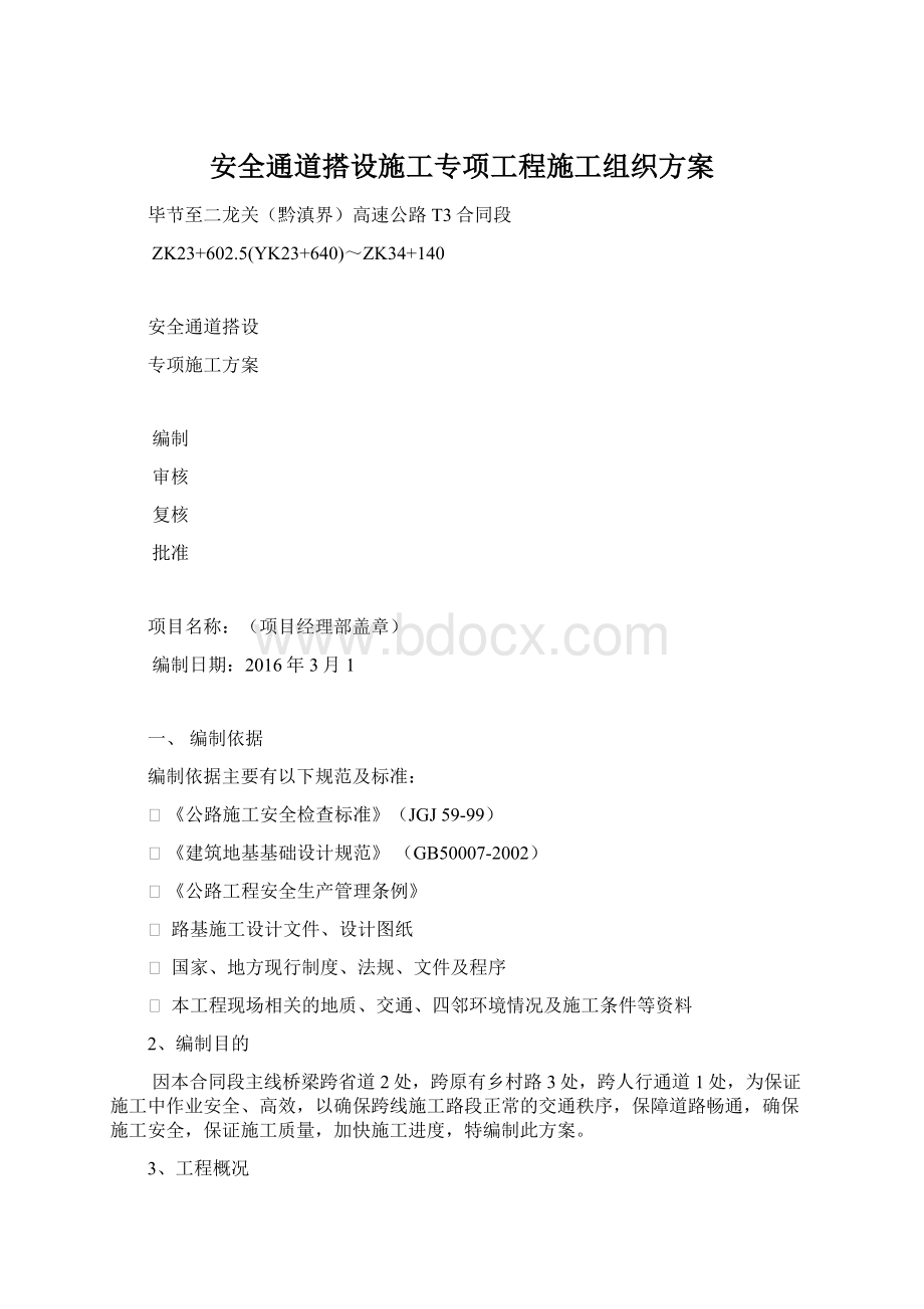 安全通道搭设施工专项工程施工组织方案Word格式.docx