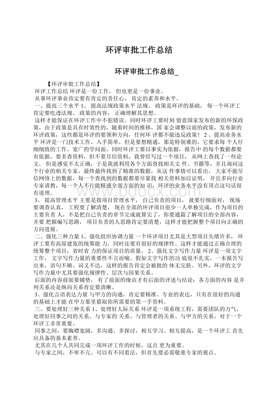 环评审批工作总结Word格式文档下载.docx