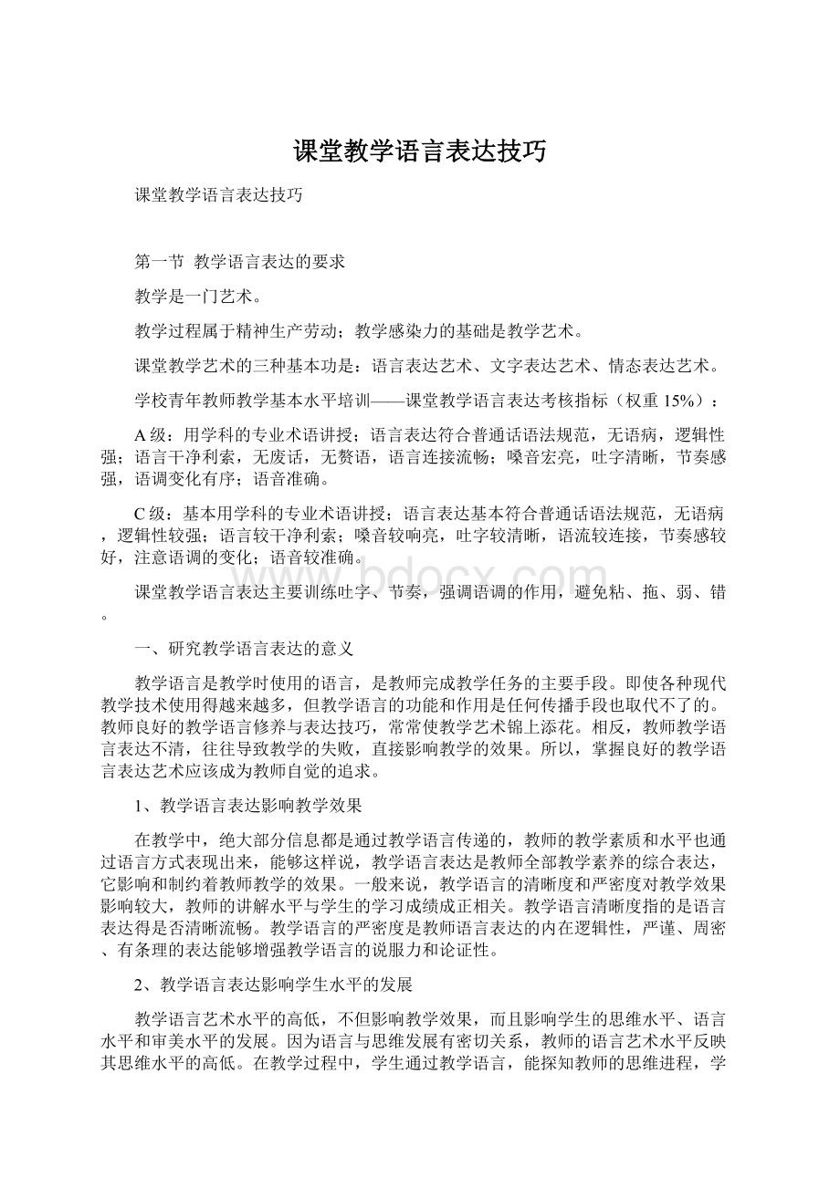 课堂教学语言表达技巧.docx_第1页