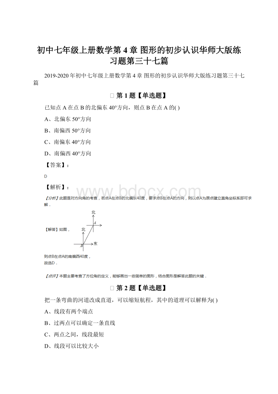 初中七年级上册数学第4章 图形的初步认识华师大版练习题第三十七篇Word下载.docx_第1页