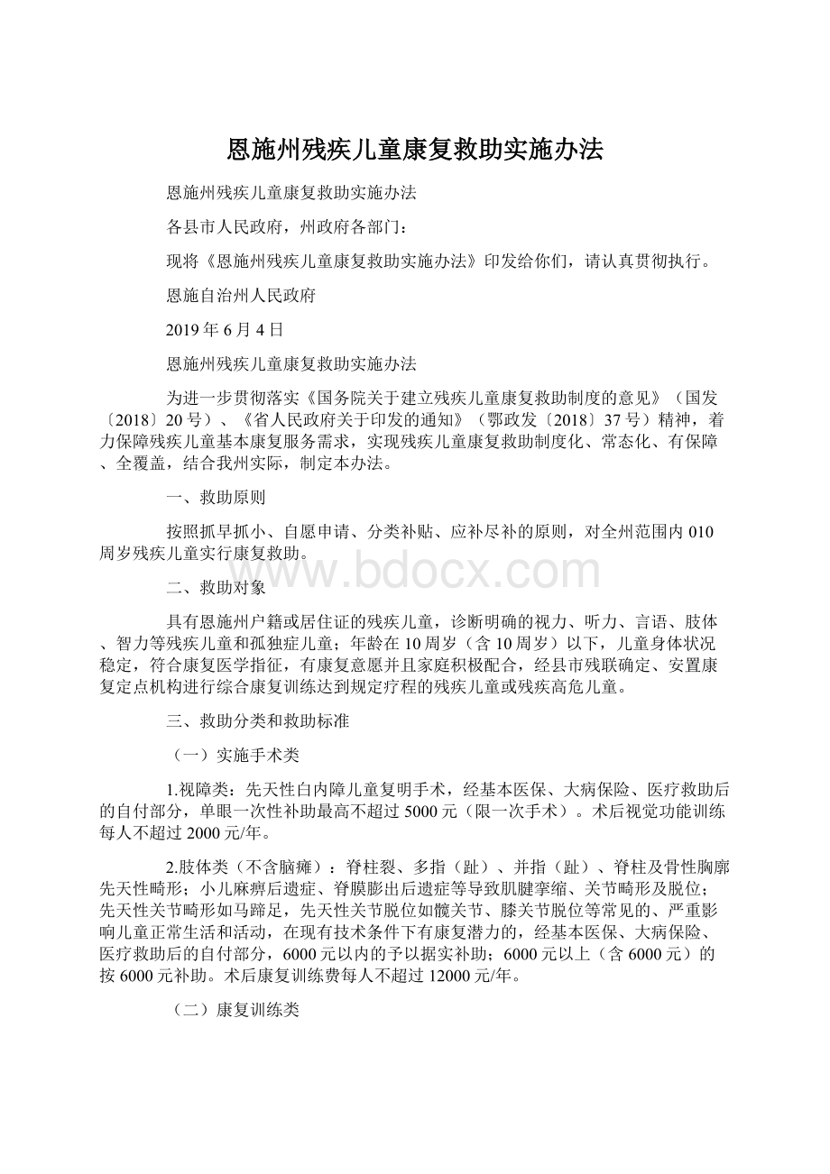 恩施州残疾儿童康复救助实施办法Word下载.docx