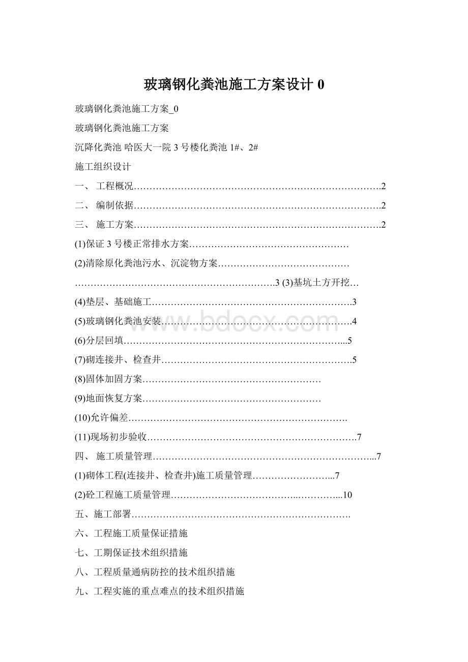 玻璃钢化粪池施工方案设计0文档格式.docx