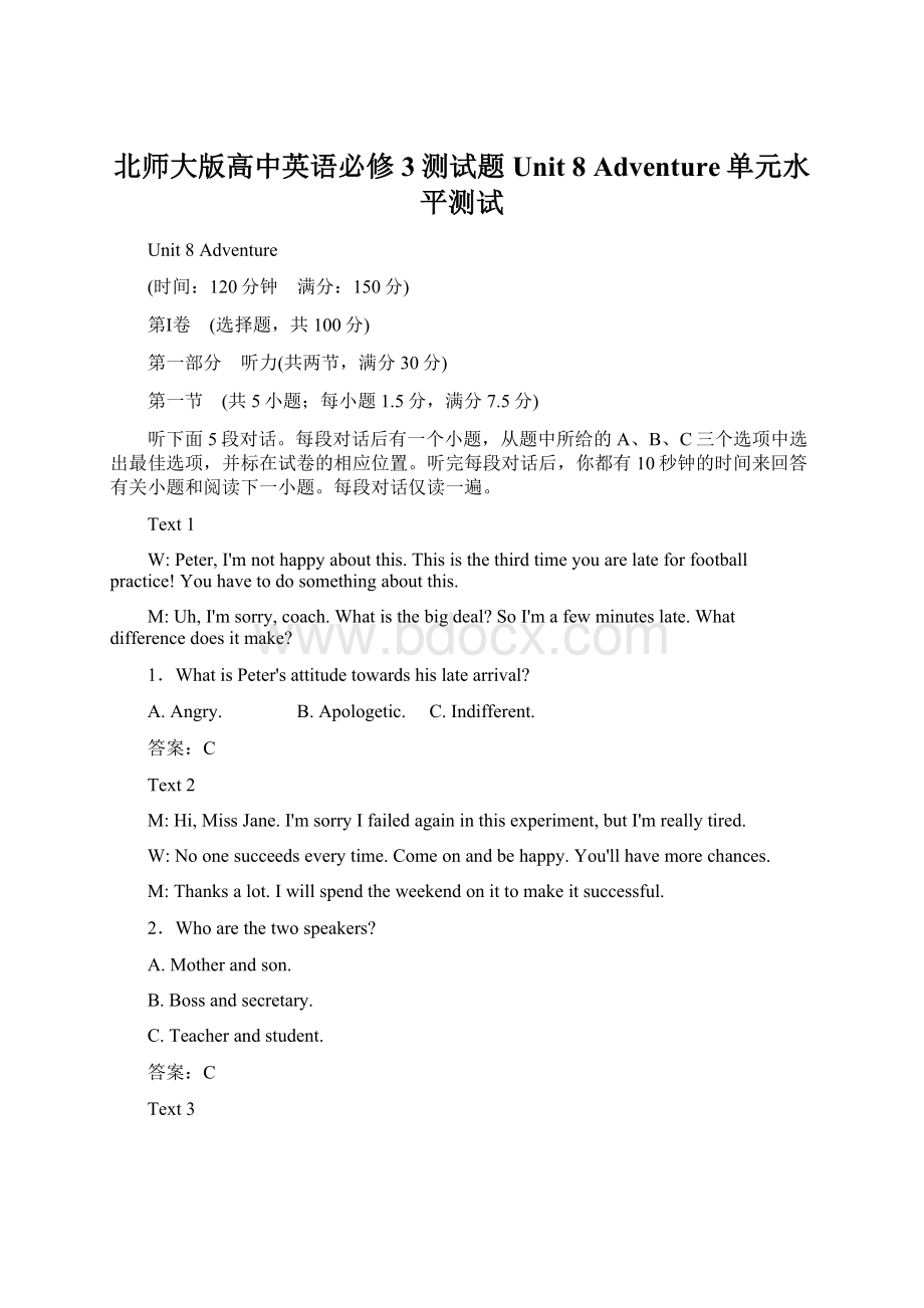 北师大版高中英语必修3测试题Unit 8 Adventure单元水平测试.docx_第1页