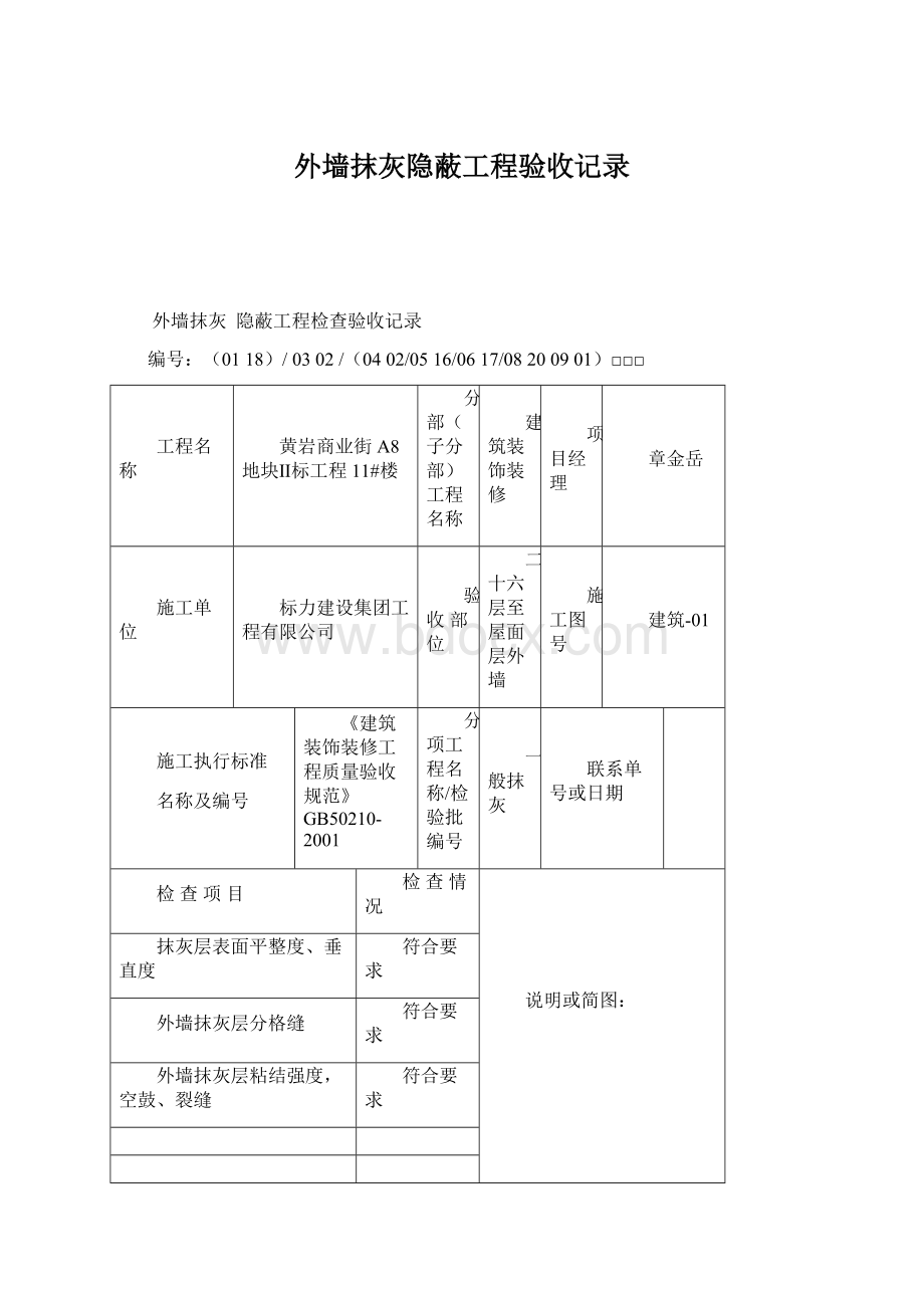 外墙抹灰隐蔽工程验收记录Word文件下载.docx_第1页