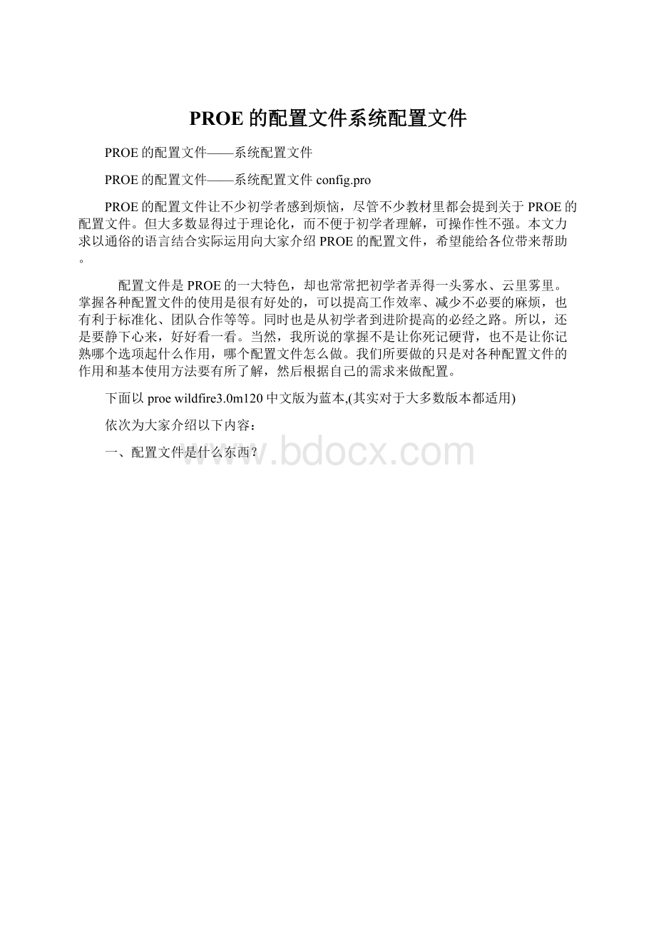 PROE的配置文件系统配置文件.docx_第1页