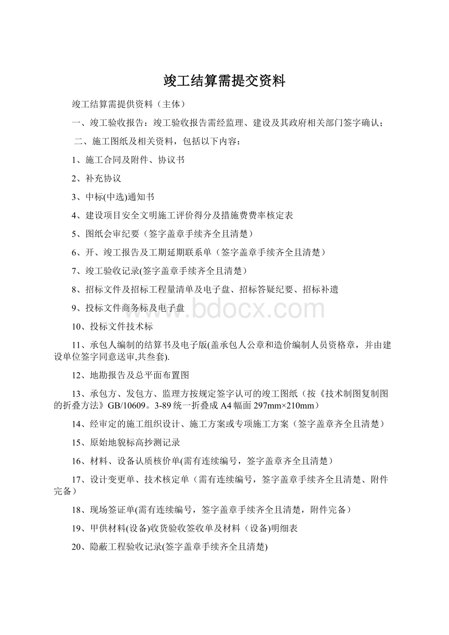 竣工结算需提交资料.docx