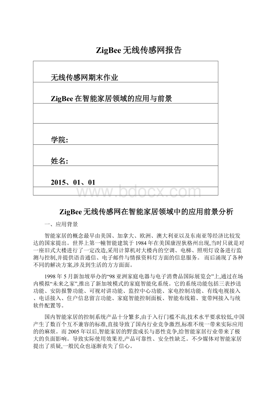 ZigBee无线传感网报告Word文档下载推荐.docx