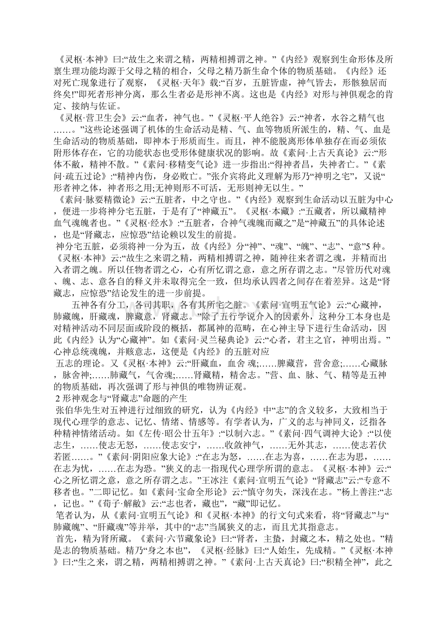 古代形神观念与《内经》肾藏象理论发生的关系刍议Word格式.docx_第2页