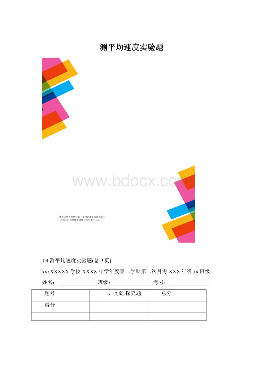 测平均速度实验题文档格式.docx