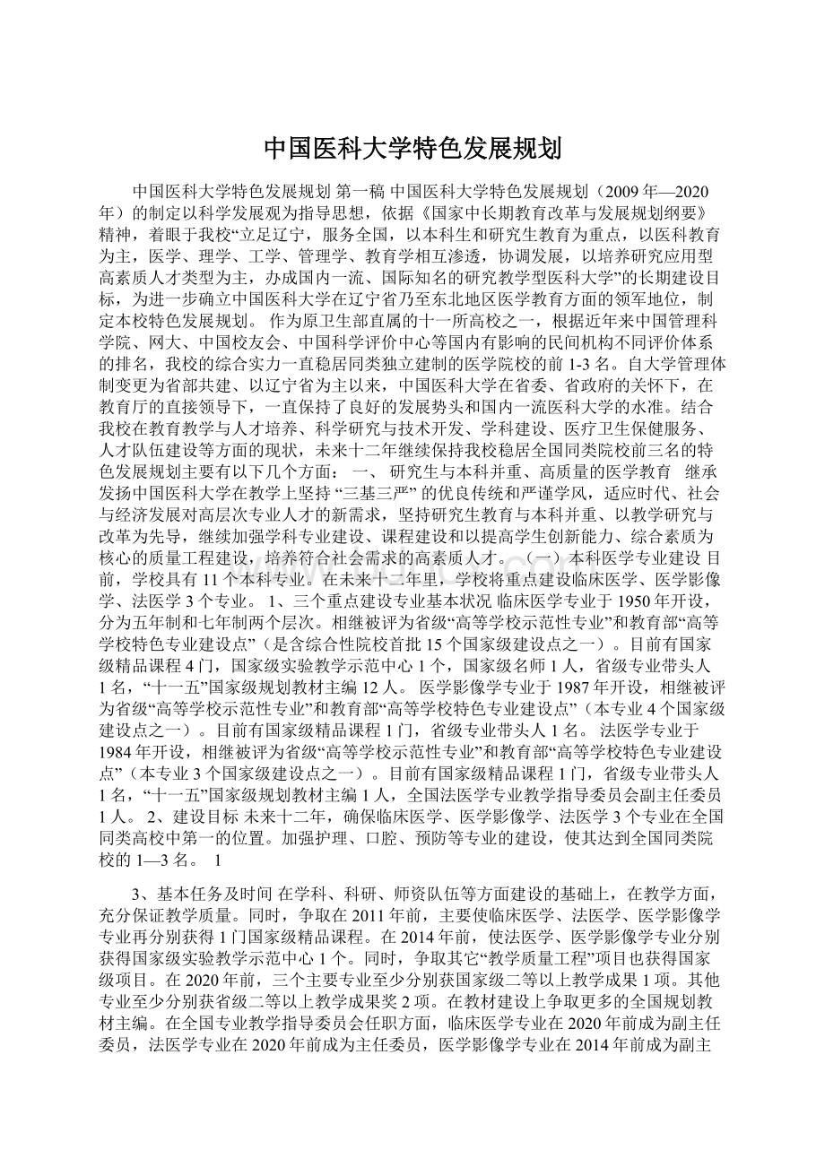 中国医科大学特色发展规划.docx_第1页