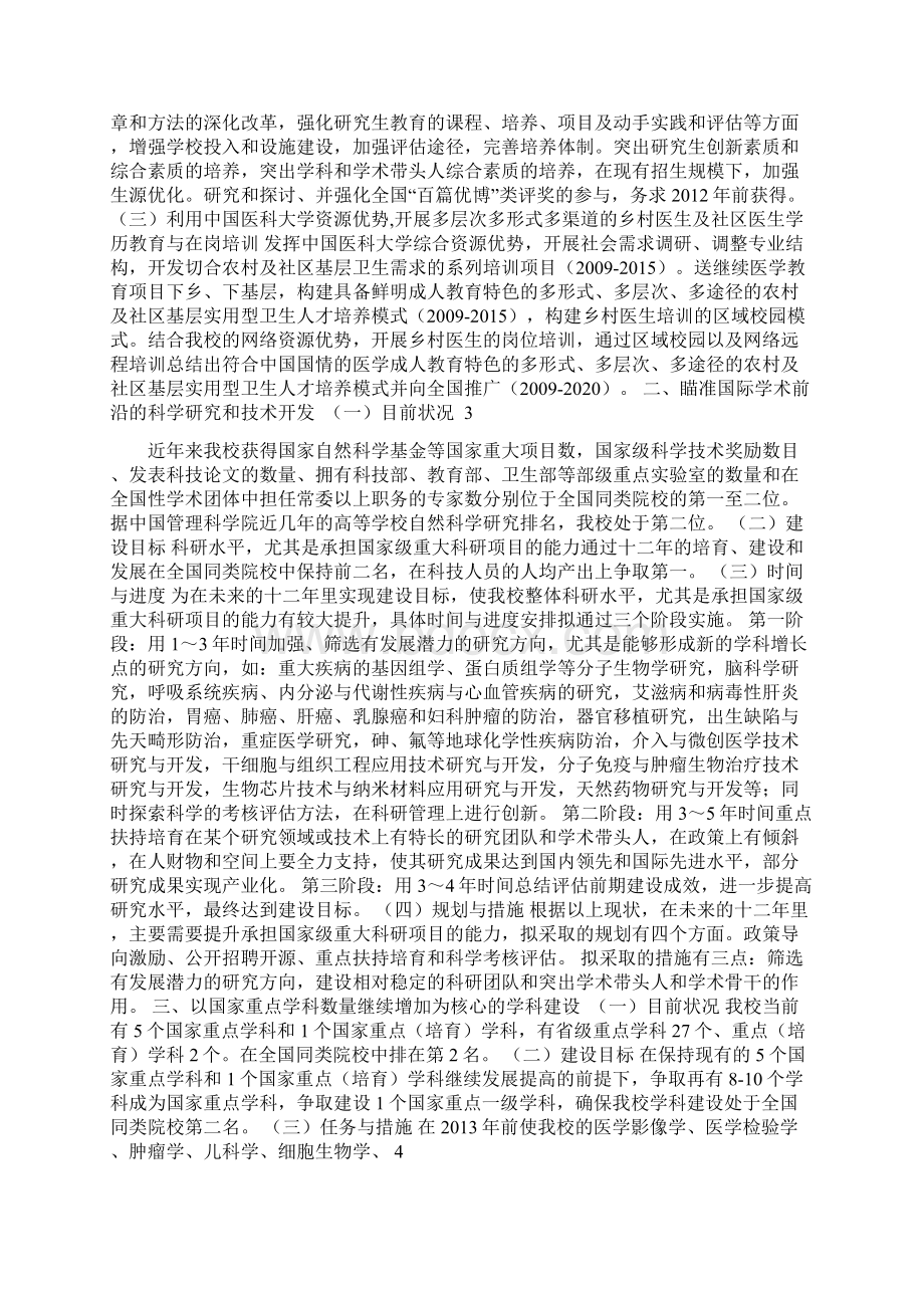 中国医科大学特色发展规划.docx_第3页