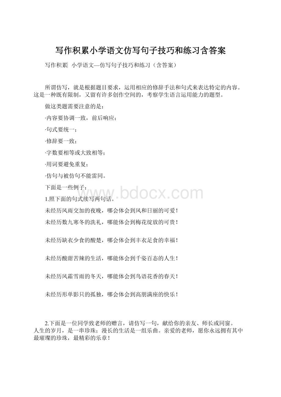 写作积累小学语文仿写句子技巧和练习含答案.docx_第1页