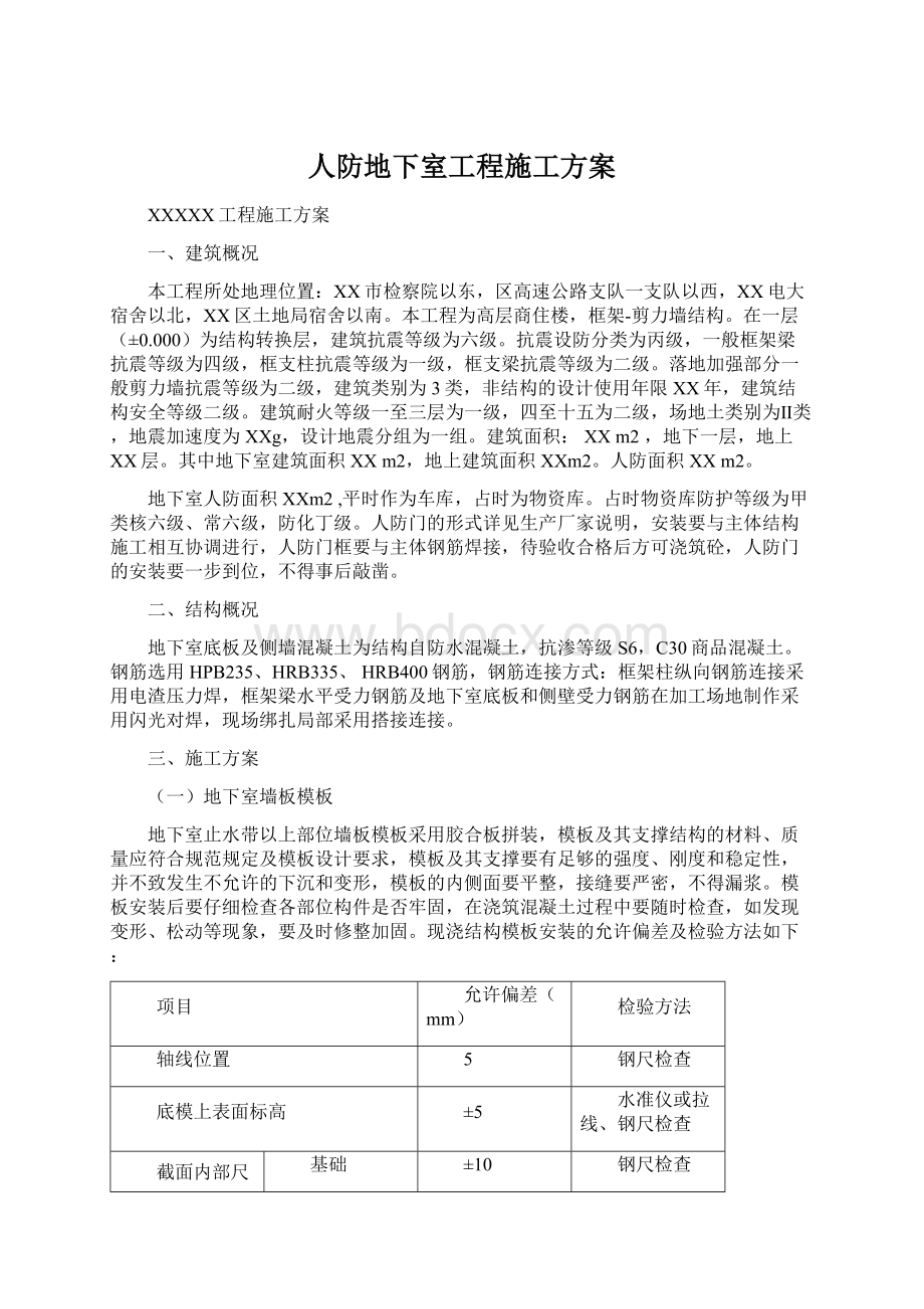 人防地下室工程施工方案.docx