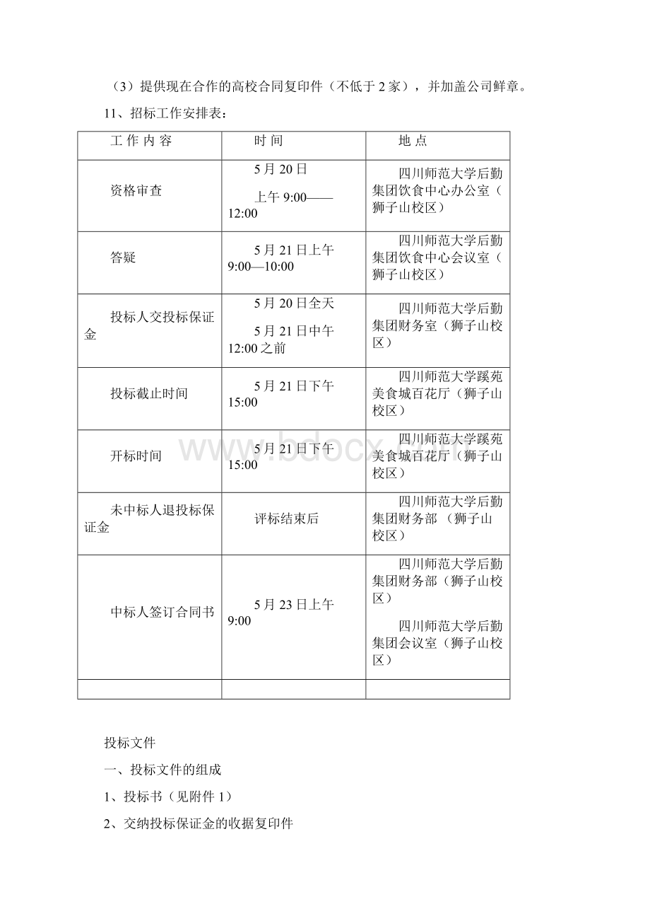 四川师范大学学生食堂桌面广告文档格式.docx_第3页