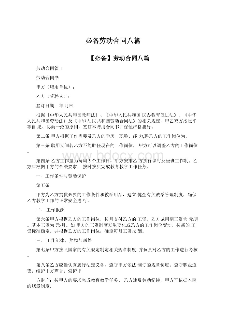 必备劳动合同八篇.docx_第1页