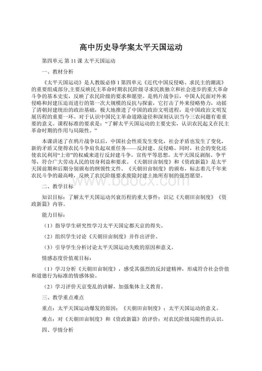 高中历史导学案太平天国运动.docx