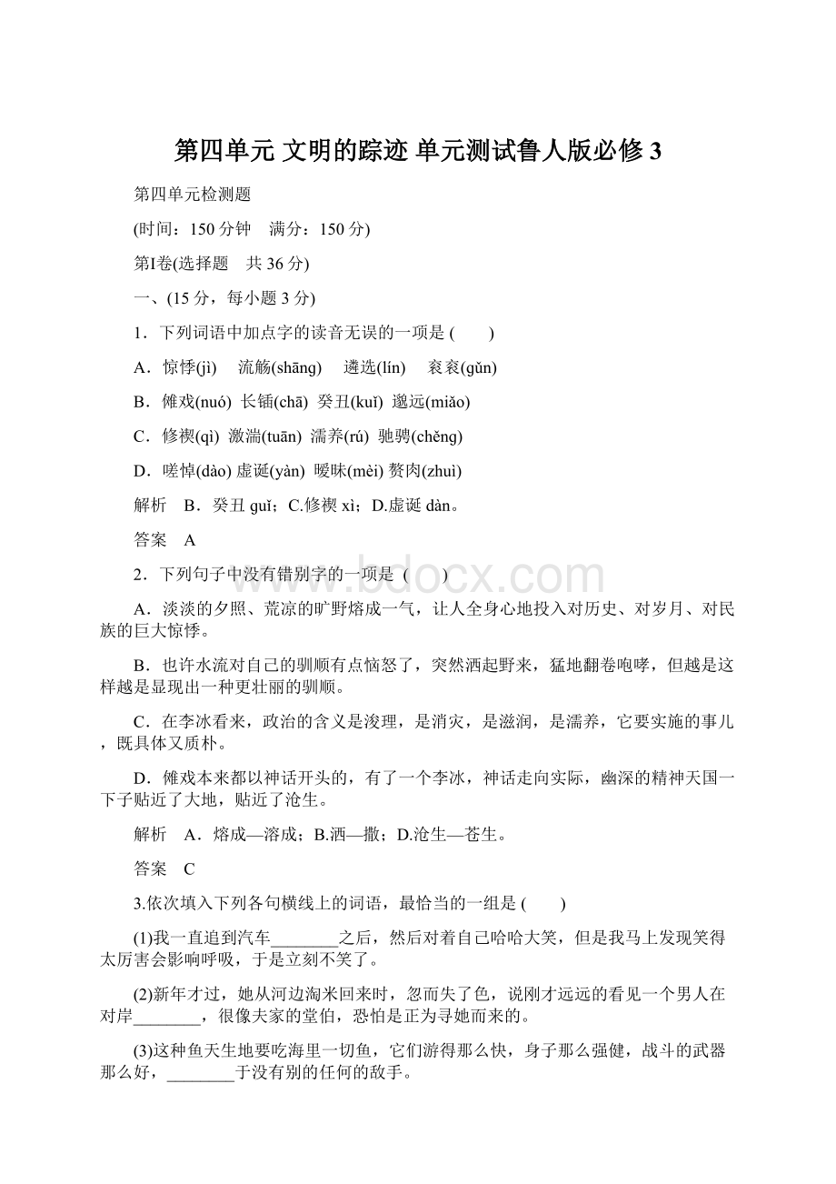 第四单元 文明的踪迹 单元测试鲁人版必修3Word格式文档下载.docx