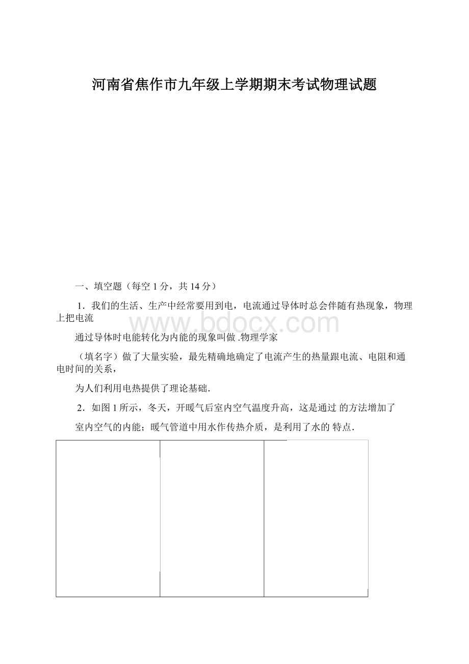 河南省焦作市九年级上学期期末考试物理试题Word文档下载推荐.docx