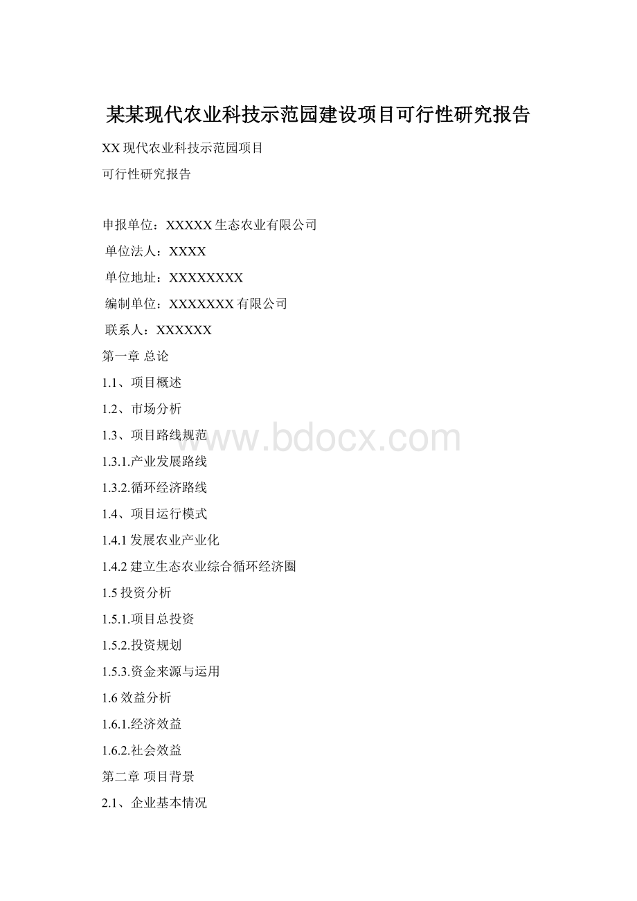 某某现代农业科技示范园建设项目可行性研究报告.docx